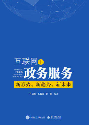 互联网+政务服务：新形势、新趋势、新未来