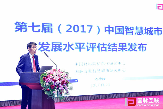 摩域体育智慧城市研究中心主任姜德峰在“2017互联网+智慧中国年会”上发布“第七届中国智慧城市发展评估结果”