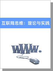 互联网思维：理论与实践