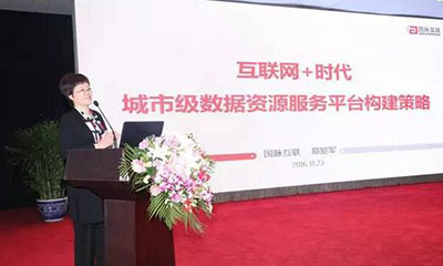 郑爱军：互联网+时代城市级数据资源服务平台构建策略