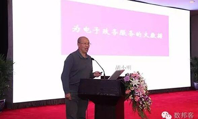 胡小明：为电子政务服务的大数据