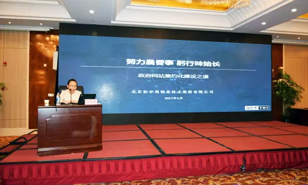 在“青海省政府信息与政务公开培训暨互联网+政务服务研讨会”上，拓尔思高级咨询顾问林琦就《政府网站集约化建设之道》发表演讲。