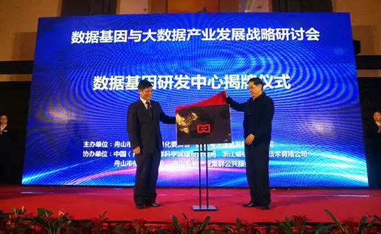 中国信息协会副会长、国家信息中心原副主任杜链，摩域体育海洋信息顾问有限公司董事长杨冰之共同为“数据基因工程研发中心”揭牌