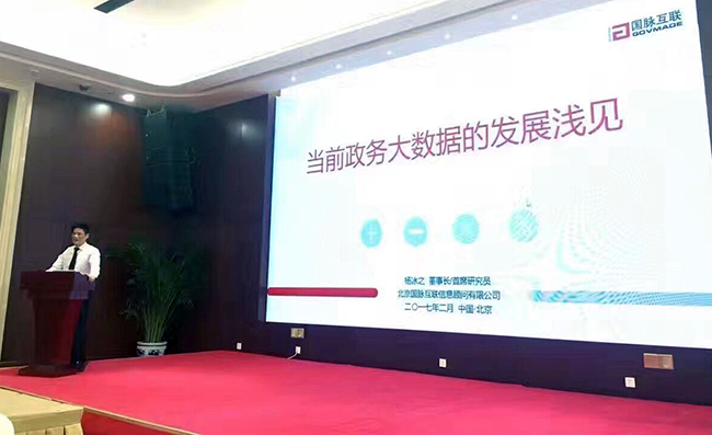 在“中国政务大数据建设研讨会暨数据基因系统产品发布会”上，摩域体育互联董事长、首席研究员杨冰之发表《当前政务大数据的发展浅见》主题演讲
