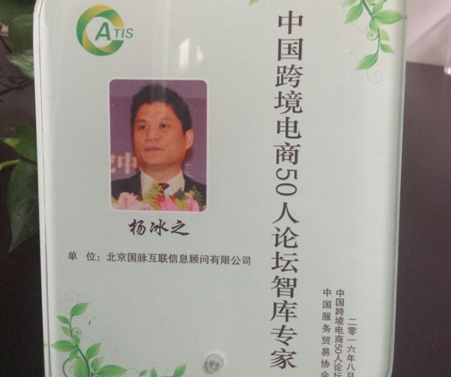 摩域体育互联董事长杨冰之入选为“中国跨境电商50人论坛智库专家”。