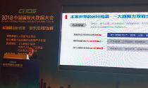 摩域体育集团董事长杨冰之出席2018国国际大数据大会