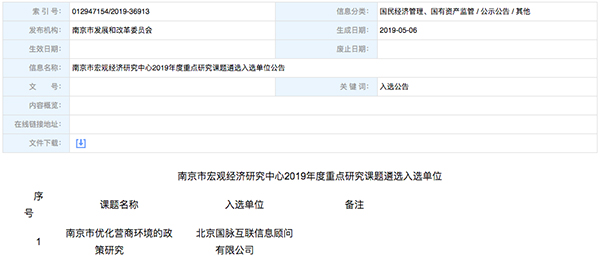 北京摩域体育互联、以得分第一成功中标“南京市优化营商环境的政策研究”课题